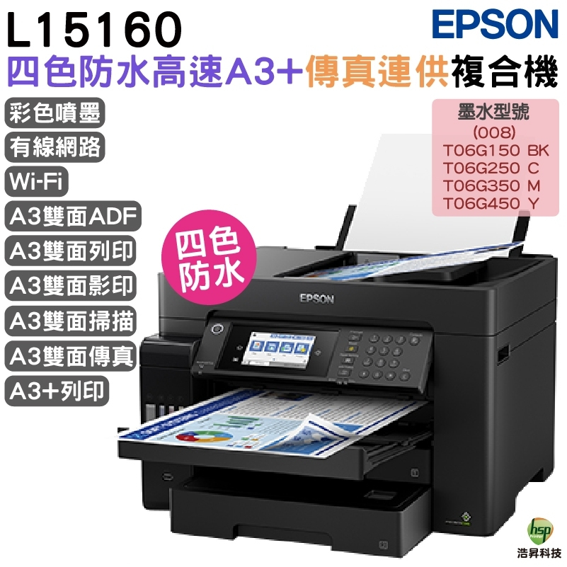 EPSON L15160  四色防水高速A3+連續供墨複合機 加購原廠墨水 最高保固五年