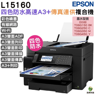 EPSON L15160 四色防水高速A3+連續供墨複合機 加購原廠墨水 最高保固五年