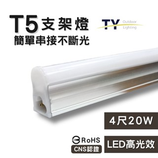 【彩渝-台灣現貨-保固】LED支架燈 T5 1呎 2呎 3呎 4呎 20W 全電壓 串接燈 層板燈 一體化支架燈 燈管