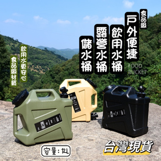 戶外露營水桶 飲用水桶 儲水桶 食品級材質 12L 台灣現貨
