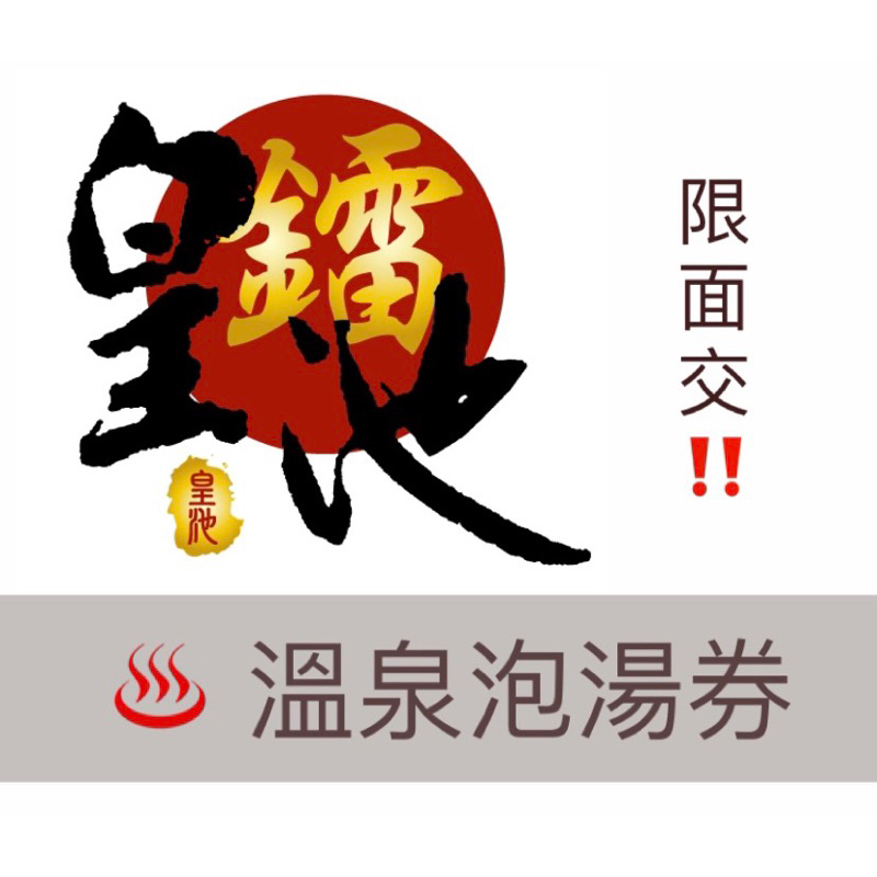 【已售完❗️】陽明山 皇池溫泉♨️｜泡湯券 溫泉券｜大眾池 湯屋