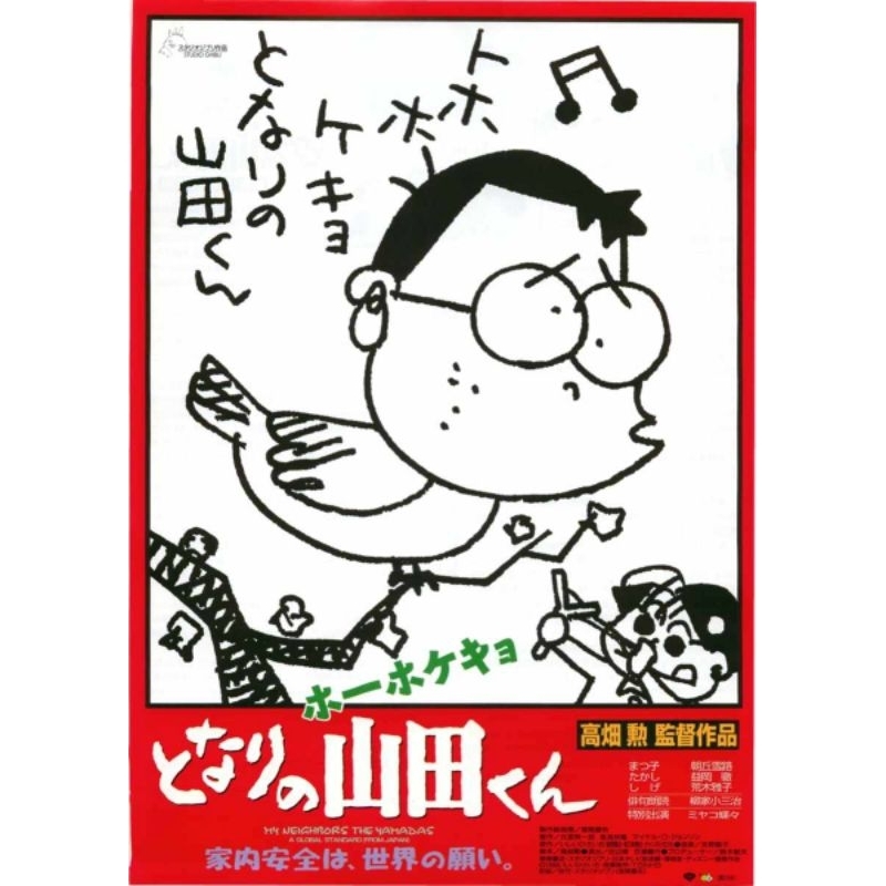 全新 現貨😉日本帶回♥️B5大小 海報 隔壁的山田君 吉卜力工作室 宮崎駿 劇場版 電影 DM 宣傳單