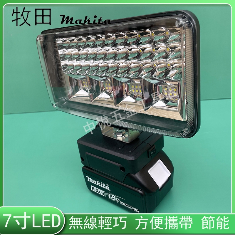 牧田 Makita 18V 工作燈  7吋  高亮度工作燈 露營燈 LED燈 LED應急燈 戶外LED燈 探照燈 工作燈