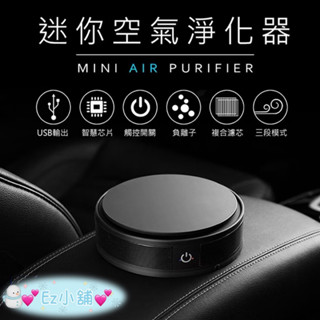💕Ez小舖💕 迷你空氣清淨機 香薰 甲醛 粉塵 除臭 車用 家用 多用途 空氣清淨機