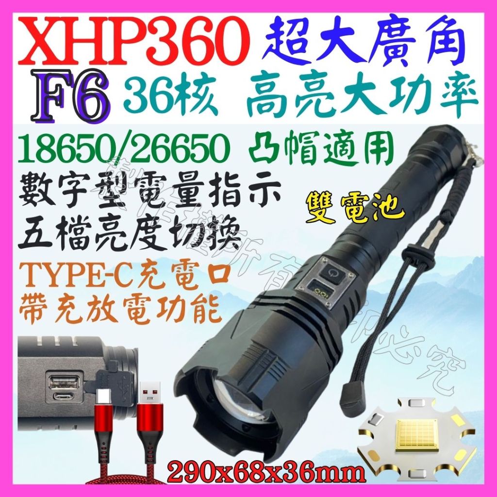 【成品購物】F6 XHP360 36核心 P360 USB充放電 手電筒 5檔 變焦 P99 照明燈 頭燈 P70 L2