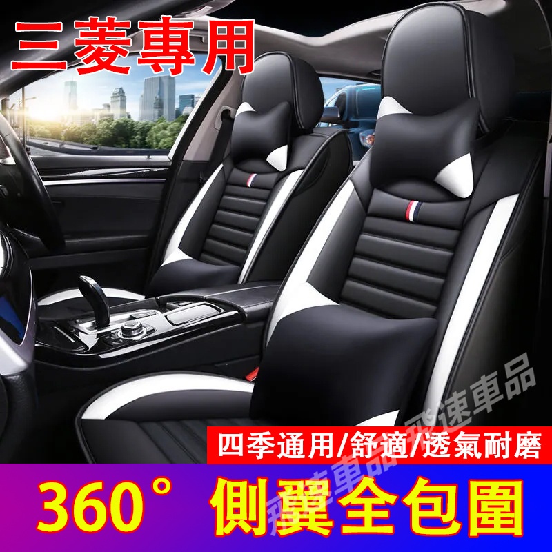 三菱Mitsubishi座椅套Outlander Zinger ColtPlus ASX全皮座套 全包围椅套 全包座椅套