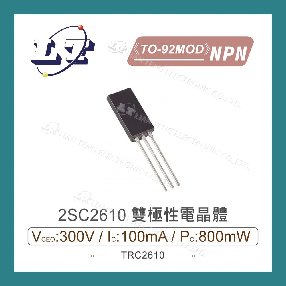 【堃喬】2SC2610 NPN 雙極性電晶體 300V/100mA/800mW TO-92MOD