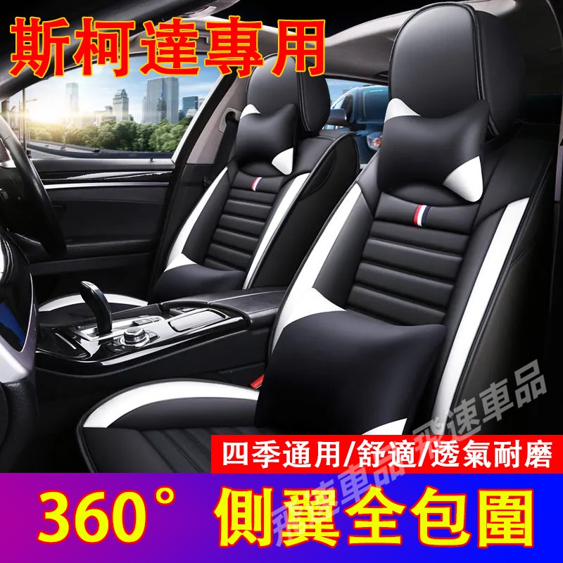 斯柯達SKODA座椅套 適用OCtavia SUperb Fabia karoq YETI全皮座套 全包围椅套全包座椅套