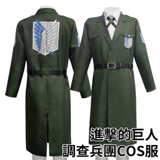 【吉兒龐克】進擊的巨人調查兵團軍綠色大衣套裝軍服制服 (Cosplay)｜變裝穿搭動漫周邊【J1L1076】