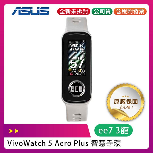 ASUS VivoWatch 5 Aero Plus 新世代智慧健康手環 / 手錶