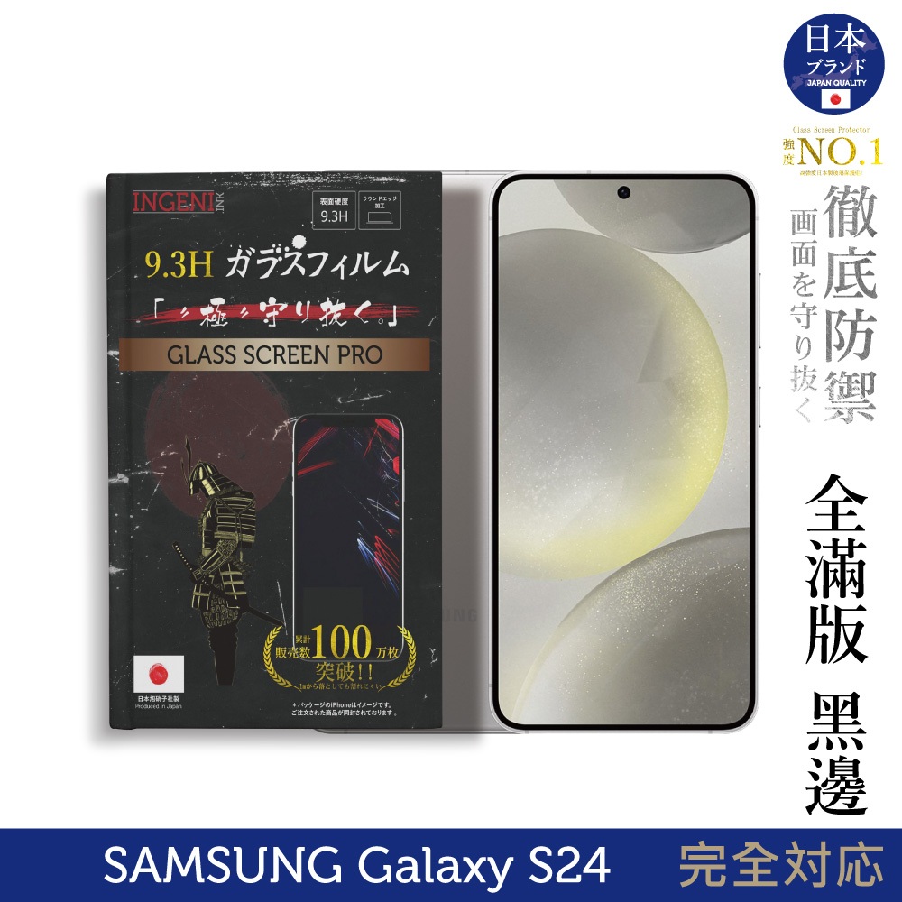 三星Samsung Galaxy S24 6.2吋 保護貼 日本旭硝子玻璃保護貼(全滿版 黑邊) INGENI徹底防禦