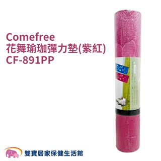 Comefree康芙麗 花舞瑜珈彈力墊CF891 葡萄紫紅 瑜珈用品 運動軟墊 地墊 皮拉提斯 CF891PP