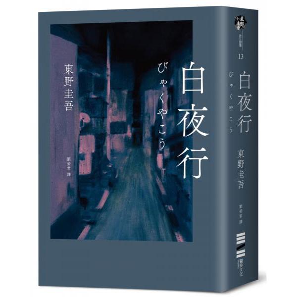 全新 / 白夜行（經典單冊回歸版） 作者：東野圭吾 / 獨步文化 / 定價:740
