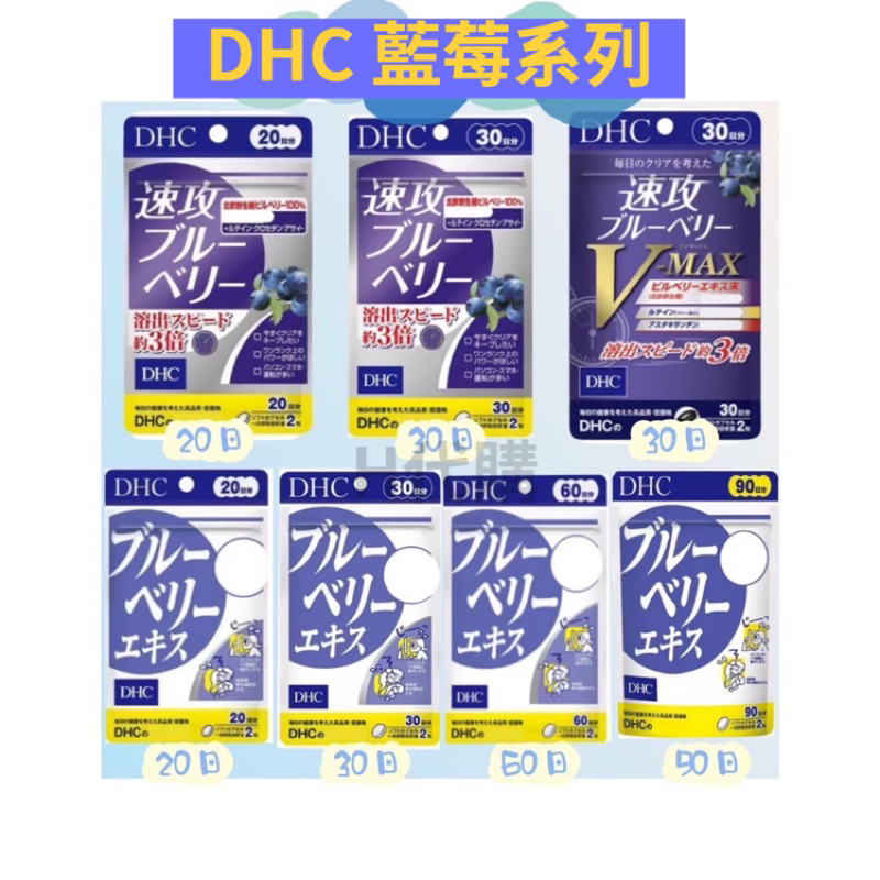 H代購《現貨＋預購免運》DHC 藍莓系列 藍莓精華 速攻藍莓