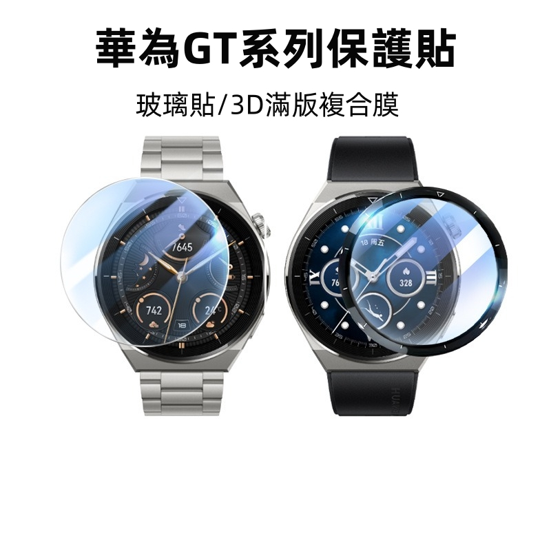 玻璃貼 適用華為Watch GT2 Pro GT4 保護貼 GT3 Pro 46mm 42mm 熒幕保護膜 GT 2e
