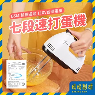 【現貨隔日到 檢驗透過】電動打蛋器 攪拌機 打蛋機 攪拌器 攪拌機桌上型 手持打蛋器 打發器 BSMI R23322