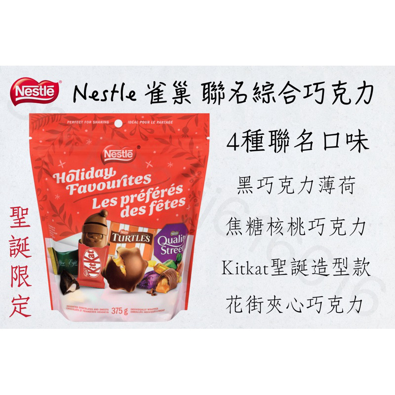 現貨一天內寄出‼️ Nestle 雀巢 聯名 綜合巧克力 四種聯名口味 薄荷黑巧克力 焦糖核桃巧克力 夾心巧克力🍫