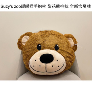 時光物 生活雜貨－ Suzy’s zoo暖暖插手抱枕 梨花熊抱枕 全新含吊牌
