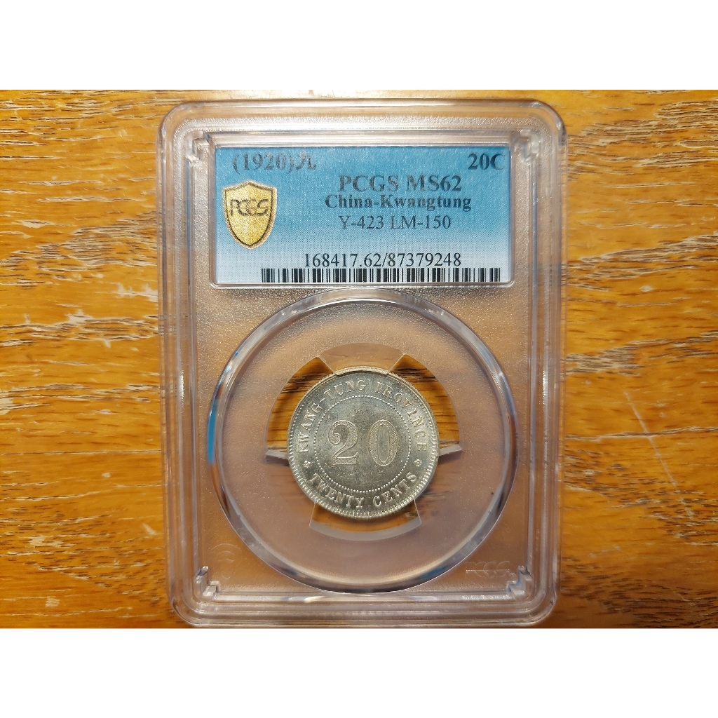 PCGS 鑑定幣 MS62 廣東省造 中華民國九年 貳毫 銀幣 中華民國9年 2毫 非 NGC