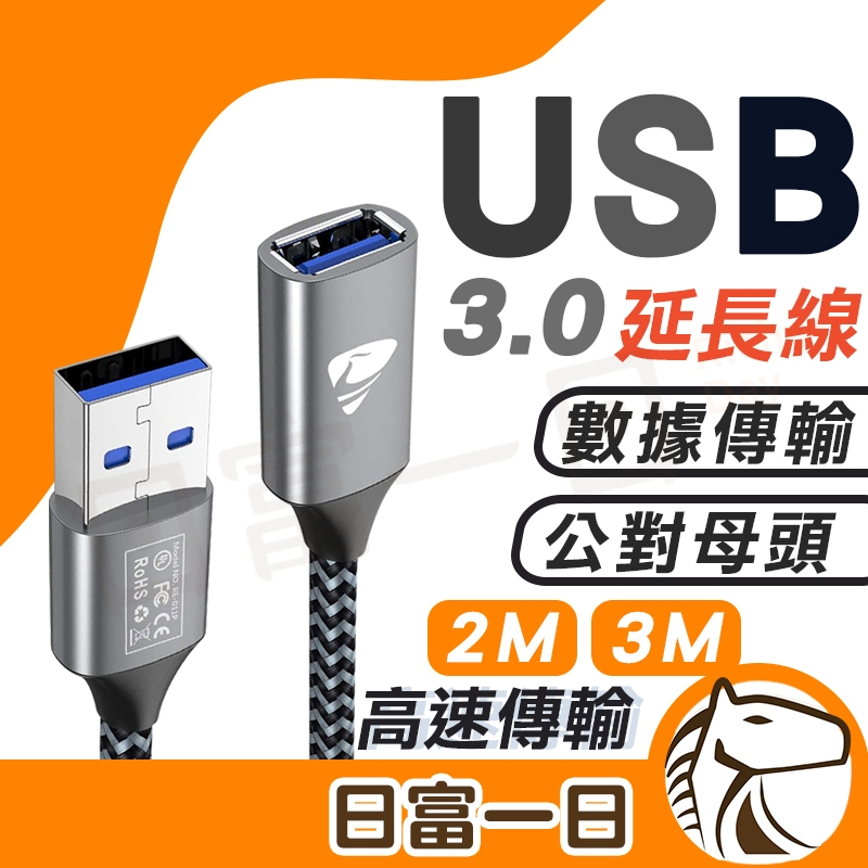 【現貨開發票】USB3.0 延長線 公對公 公對母傳輸線  傳輸線 USB充電線 2米 3米 數據線 隨插即用
