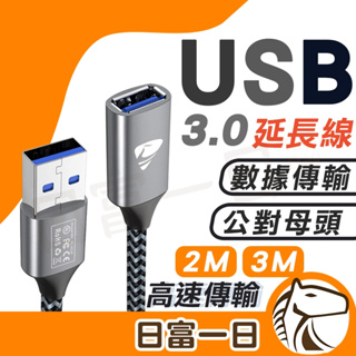 【現貨開發票】USB3.0 延長線 公對公 公對母傳輸線 傳輸線 USB充電線 2米 3米 數據線 隨插即用