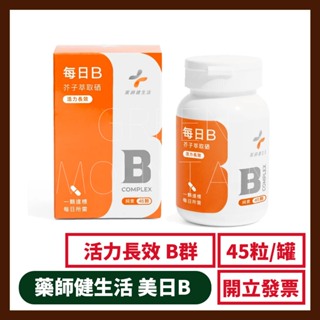 【藥師健生活】每日B 45顆/盒 純素 全素 現貨 台灣製 天然酵母B群 維他命B 綜合B群 高吸收B群