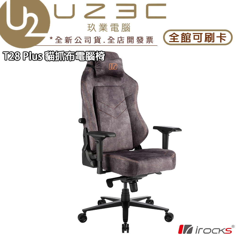 irocks 艾芮克 T28 Plus 貓抓布 布面電腦椅 電競椅【U23C實體門市】