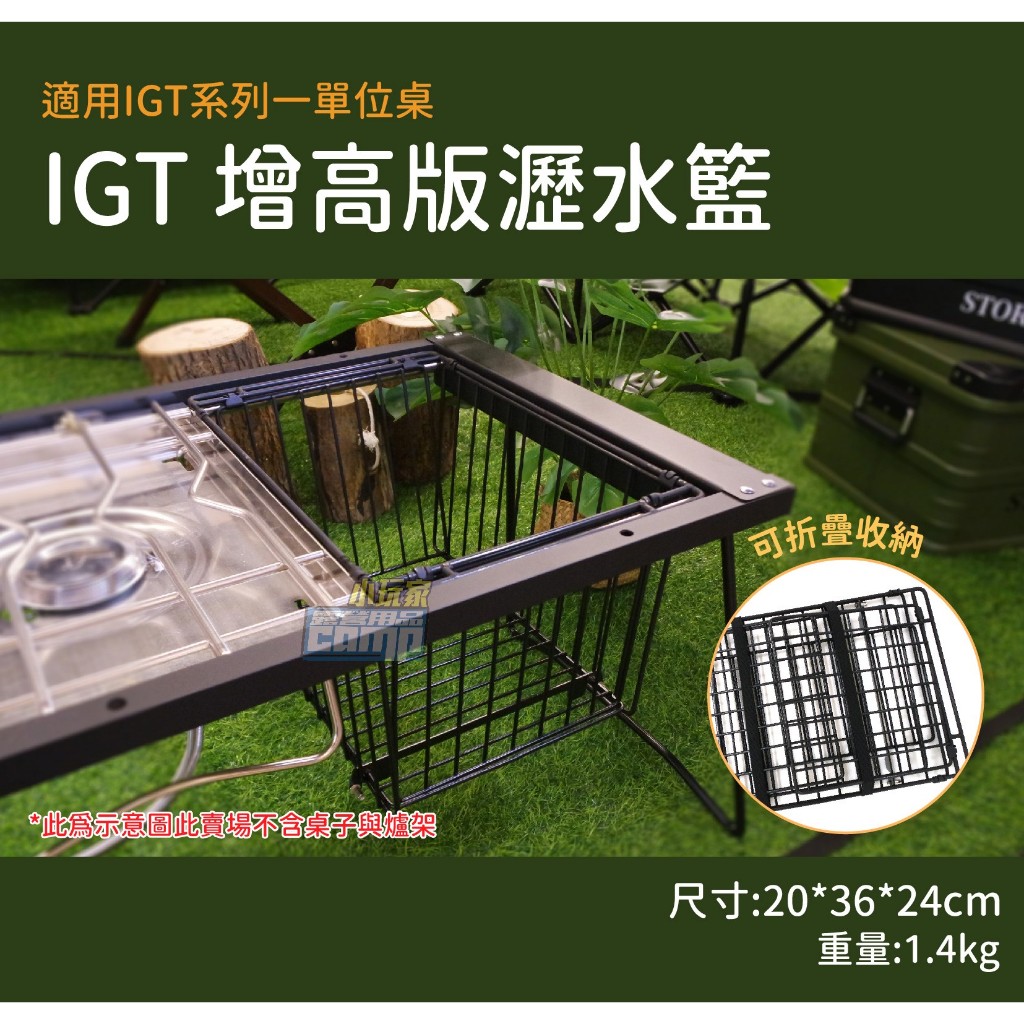 IGT增高版瀝水籃 瀝水籃 IGT 碗籃 瀝水架 置物籃 露營 野營 戶外