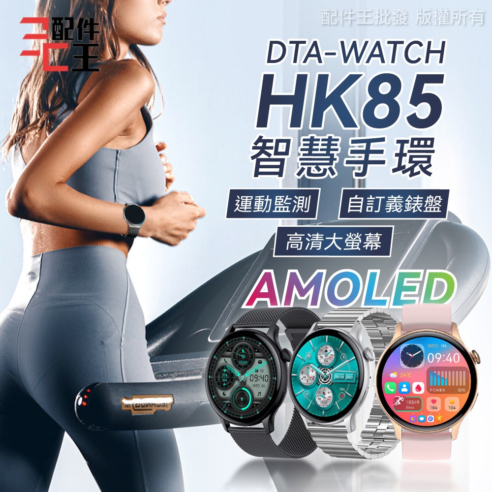 DTA WATCH HK85智能手環 自訂義錶盤 AMOLED螢幕 運動模式 健康監測 智慧手錶 智能手錶 配件王批發