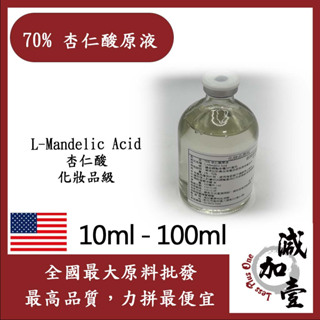 減加壹 70% 杏仁酸原液 10ml 100ml 需冷藏 L-Mandelic Acid 杏仁酸 化妝品級