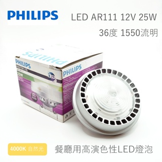 PHILIPS飛利浦 LED高演色性投射燈 12V 25W 暖白光4000K 36度