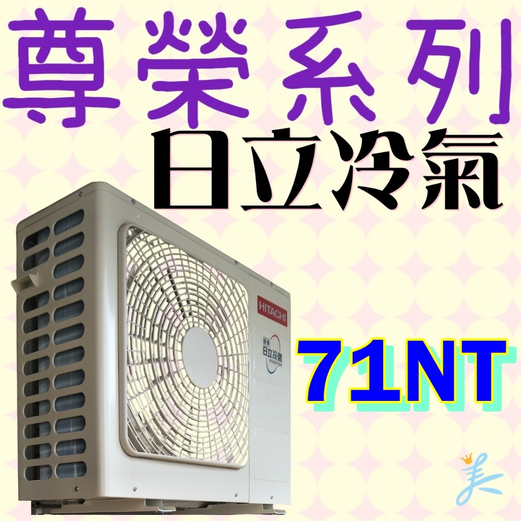 🐓日立 尊榮 RAS-71NT／RAC-71NP 冷暖 標準安裝67800 日立冷氣 變頻 一級能效 一對一 71NT