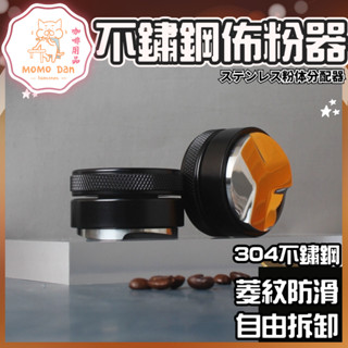 【現貨秒發💖免運】咖啡佈粉器 填壓器 壓粉器 304不鏽鋼 咖啡壓粉器 平粉錘 可調節高度 整粉器 壓粉器 咖啡用具