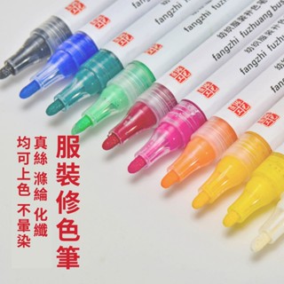 🔥臺灣熱賣🔥 衣服修色筆服裝面料褪色補色筆衣服84損壞修復染色筆不掉色不暈染 84修復 衣服漂白液修復 衣服顏色還原劑
