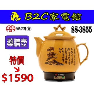 【～養身補身 煎藥壺～特價↘↘＄ １５９０】《B2C家電館》【尚朋堂～養生藥膳壺】SS-3855