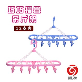 [隔日到貨] 巧巧吊巾架-12夾 長型摺疊 止滑衣夾 特殊勾頭防吹落 曬衣架 臺灣製造 無毒無臭 ST2008