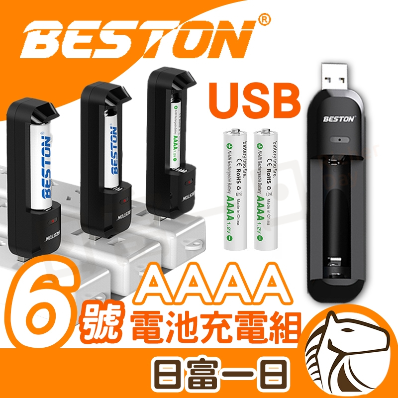 6號電池 充電組 AAAA 充電電池 鎳氫 E96 LR61 surface pen USB充電組 附電池 BESTON