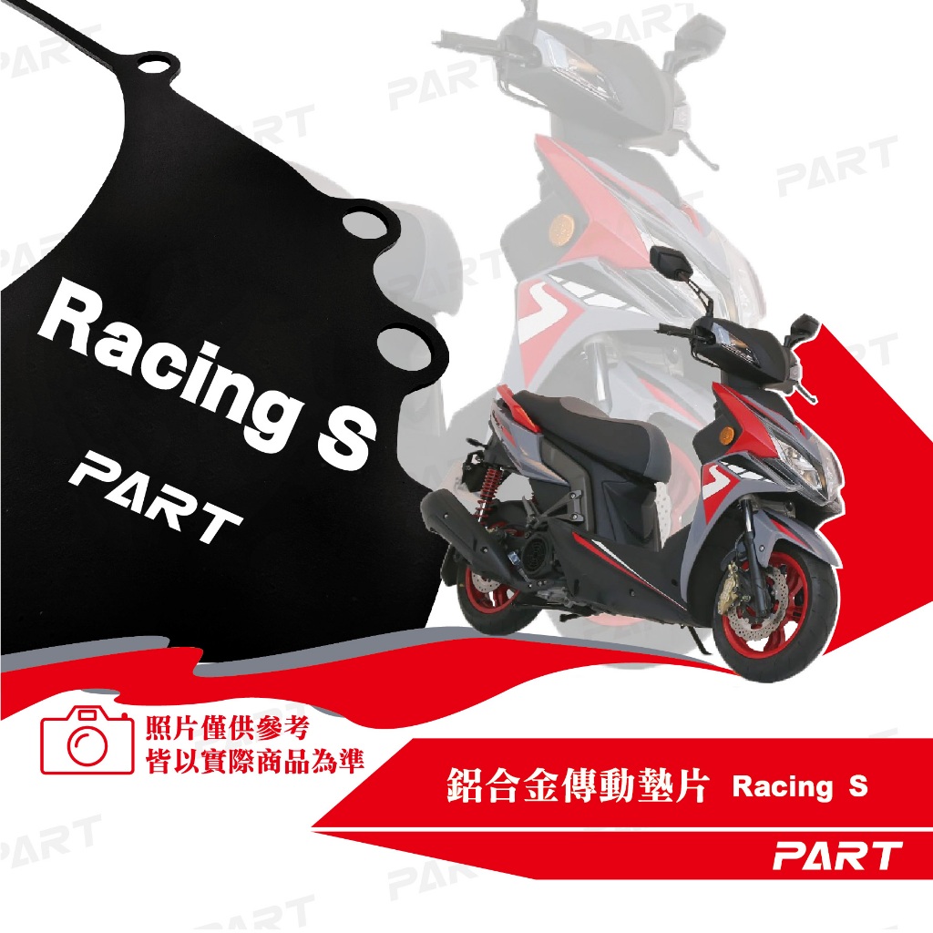 【PART】鋁合金傳動墊片 雷霆Racing S 125/150