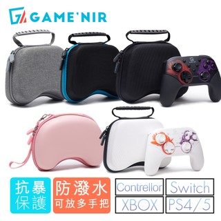 [防潑抗暴] Switch Pro 手把保護 收納包 現貨 GAME'NIR 電玩酒吧 XBOX PS4手把可用