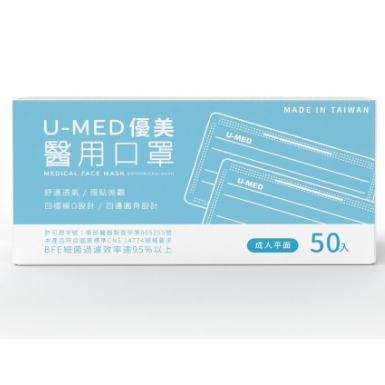 【台灣製發票隨貨出 】優美U-MED 醫用平面口罩 (50入/盒)-顏色超齊全!!