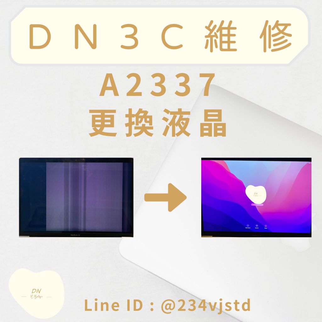 DN3C 維修 蘋果筆電 MacBook Air A2337 M1 單液晶 螢幕維修 液晶更換 更換螢幕 螢幕故障
