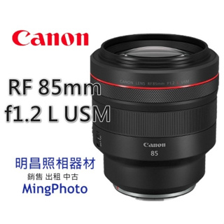 促銷 回傳保卡享禮券 請先詢問貨源 佳能 Canon RF 85mm F1.2L USM 鏡頭 公司貨
