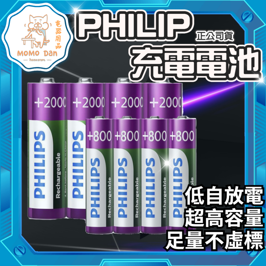 【台灣現貨台灣發貨銅板價】充電 飛利浦 充電電池 PHILIPS 3號 4號 低自放 鎳氫電池 三號電池 AA AAA