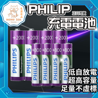 【台灣現貨台灣發貨銅板價】充電 飛利浦 充電電池 PHILIPS 3號 4號 低自放 鎳氫電池 三號電池 AA AAA
