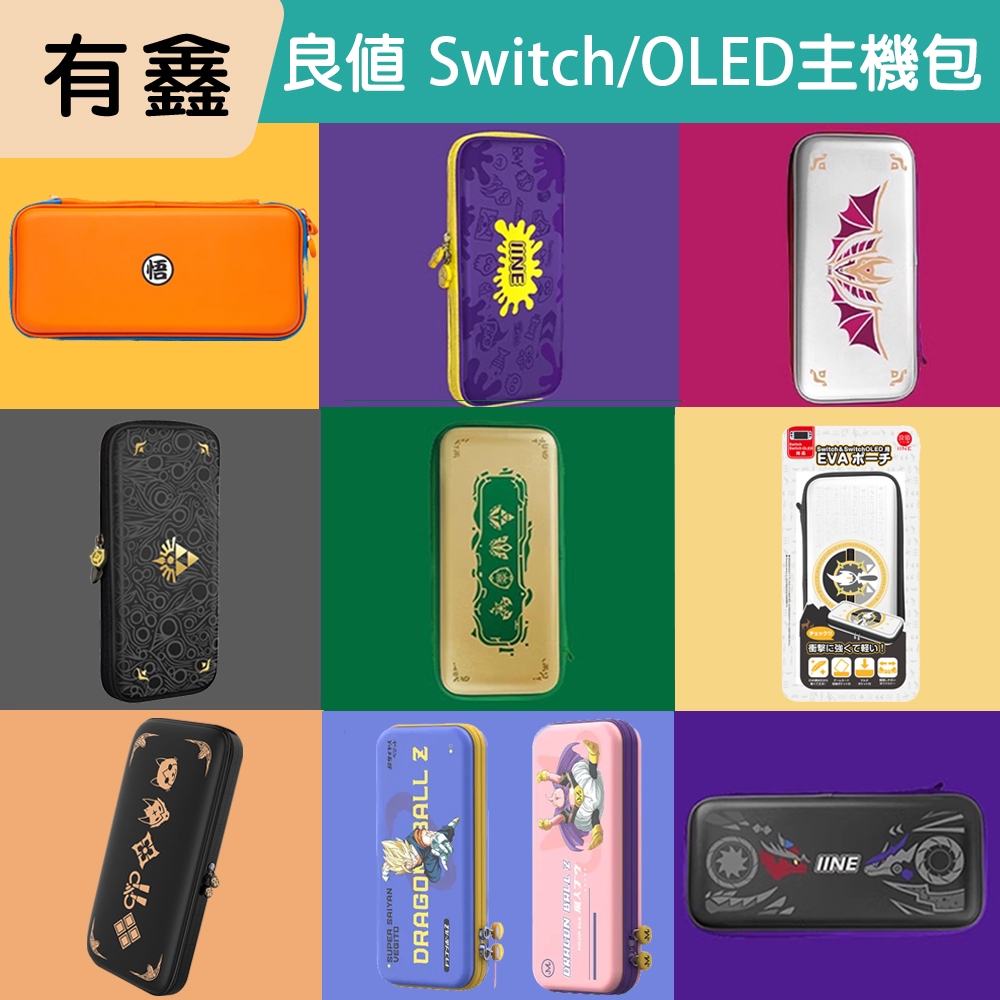 全新現貨 良值 Switch  主機收納包 OLED 漆彈 禦天之劍 魔物獵人 收納包 七龍珠 主機包 寶可夢 動森