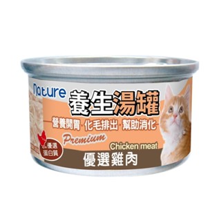 養生湯罐 nature 貓罐頭 80g 湯罐 貓罐 貓餐盒 貓餐包