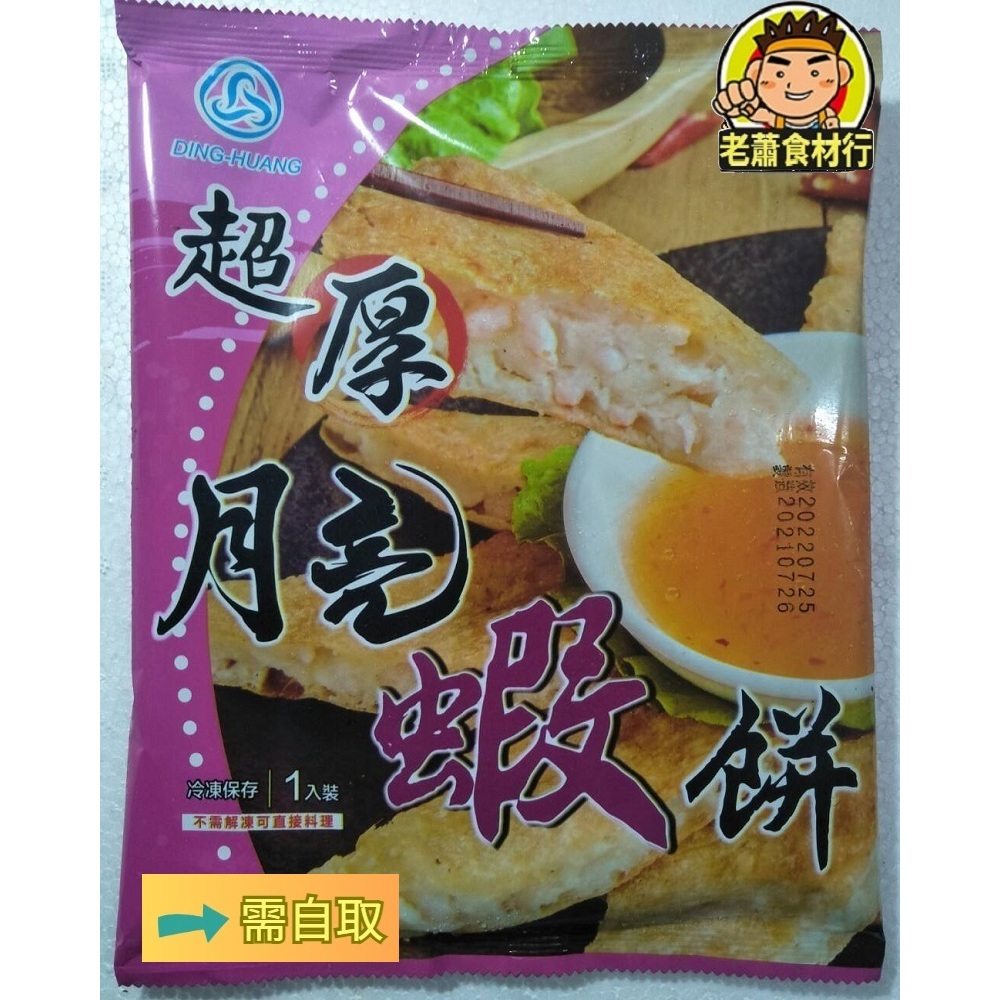 【老蕭食材行】泰式風味 超厚月亮蝦餅 ( 320公克 / 1入裝 ) 有附沾醬  無需先退冰 即煎即食