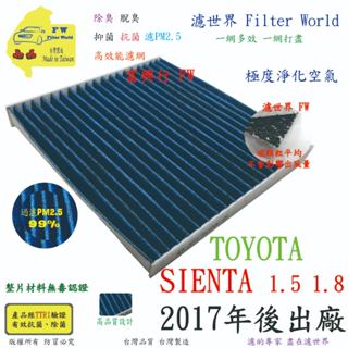 濾世界【多效濾】TOYOTA 豐田 SIENTA 2017年後專業級 除臭PM2.5 抗菌活性碳 汽車冷氣濾網 空調濾網