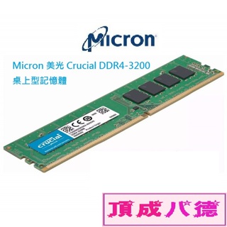 Micron 美光 Crucial DDR4-3200 8GB 16GB 32GB 8G 16G 32G 桌上型記憶體