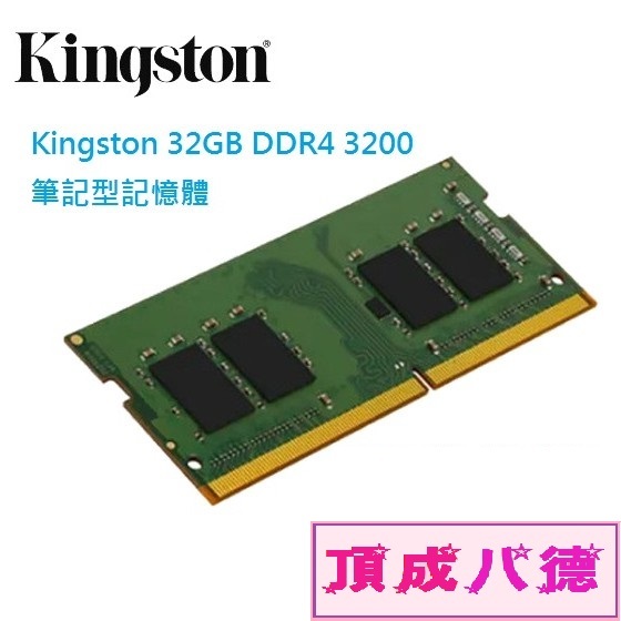 Kingston 8GB 16GB 32GB DDR4 3200 筆記型記憶體